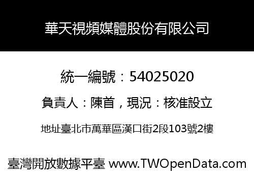 華天視頻媒體股份有限公司