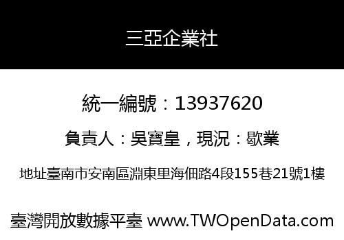 三亞企業社