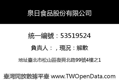 泉日食品股份有限公司