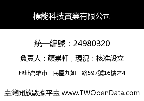 標能科技實業有限公司