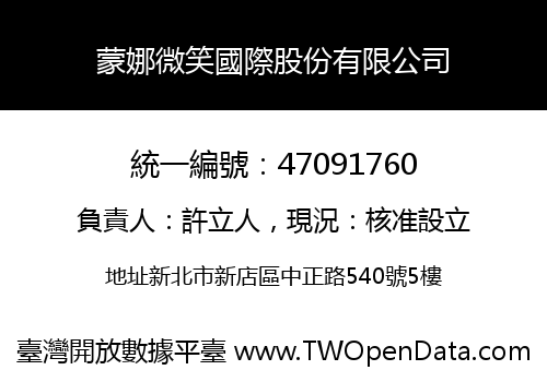 蒙娜微笑國際股份有限公司