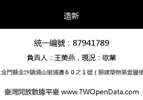 造新