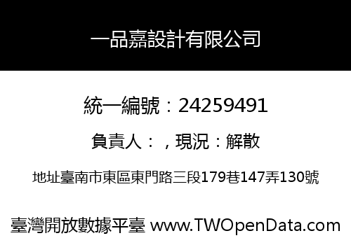 一品嘉設計有限公司
