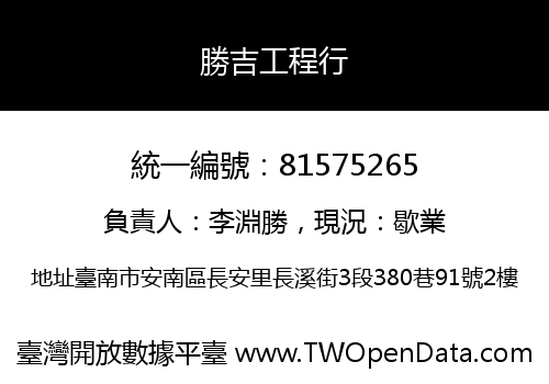 勝吉工程行