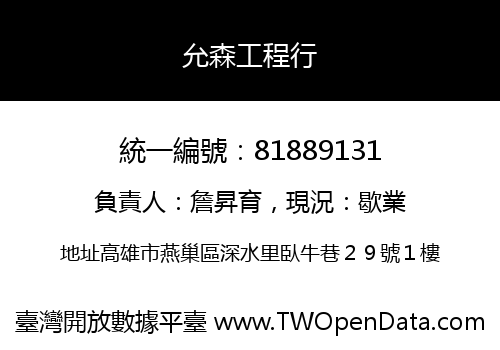 允森工程行