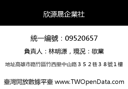 欣源晟企業社