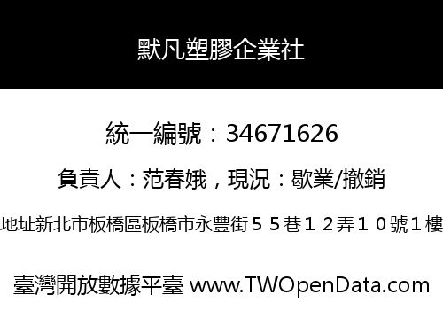 默凡塑膠企業社