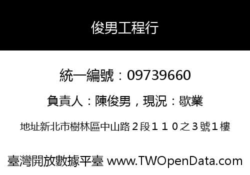 俊男工程行