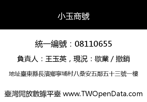 小玉商號