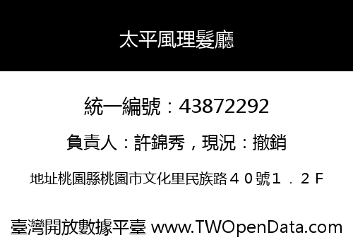 太平風理髮廳