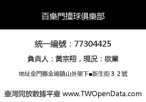 百樂門撞球俱樂部