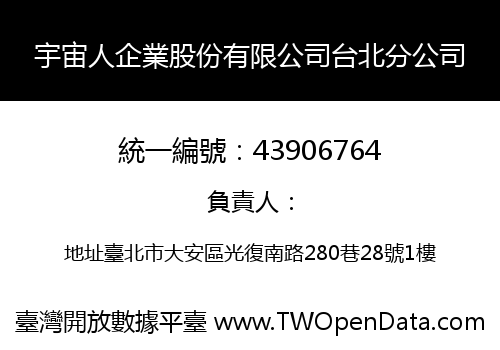 宇宙人企業股份有限公司台北分公司