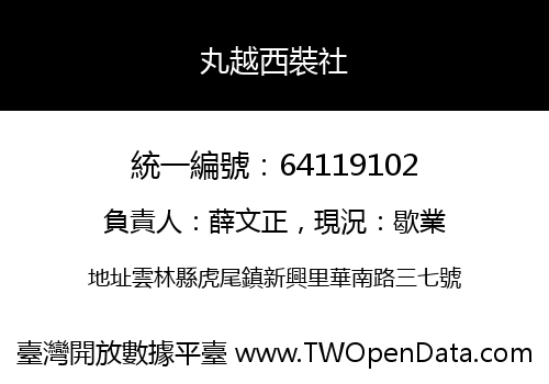 丸越西裝社