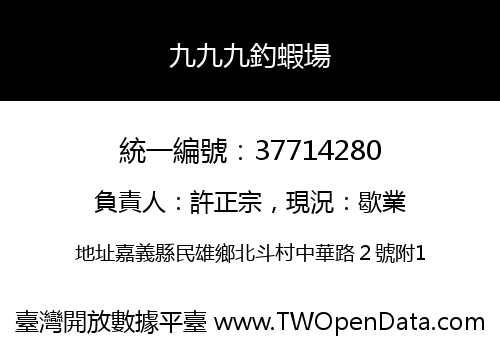九九九釣蝦場