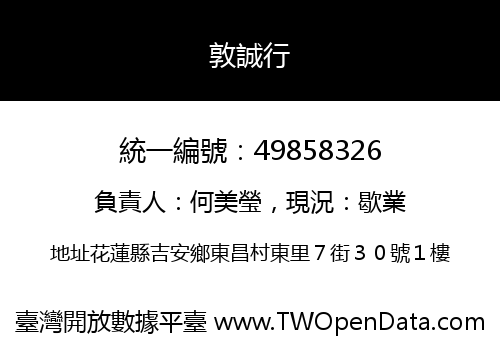 敦誠行