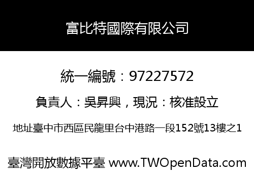 富比特國際有限公司