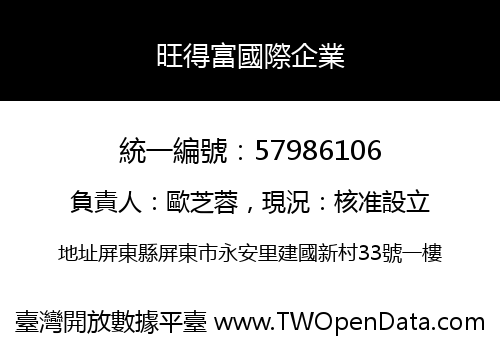 旺得富國際企業