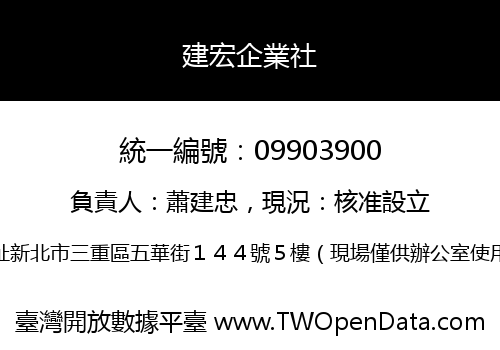 建宏企業社
