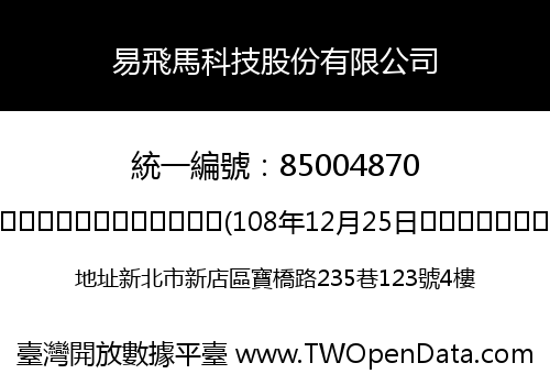 易飛馬科技股份有限公司