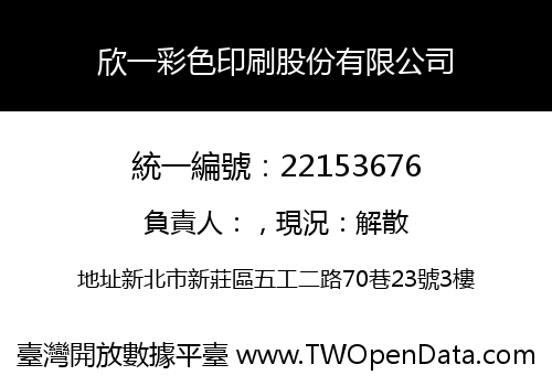 欣一彩色印刷股份有限公司