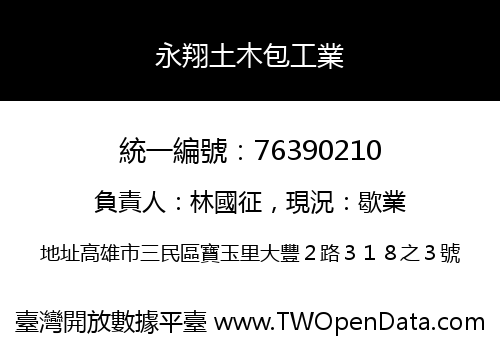 永翔土木包工業