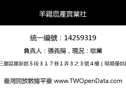 羊雞農產實業社