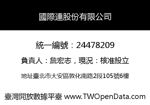 國際連股份有限公司