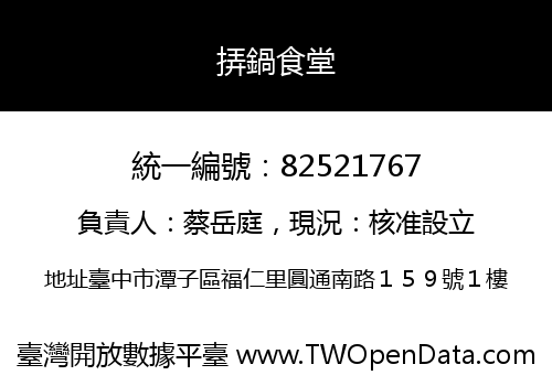 挵鍋食堂