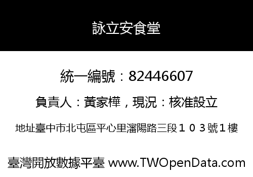詠立安食堂