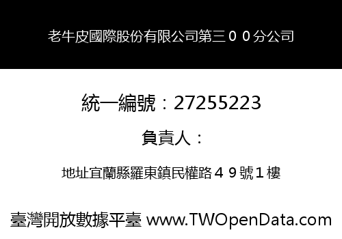 老牛皮國際股份有限公司第三００分公司