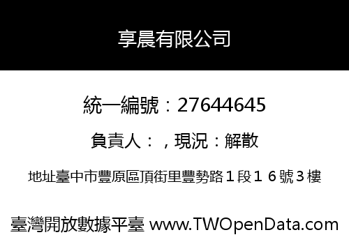 享晨有限公司