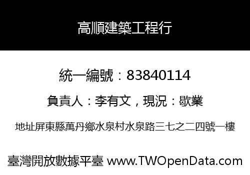 高順建築工程行