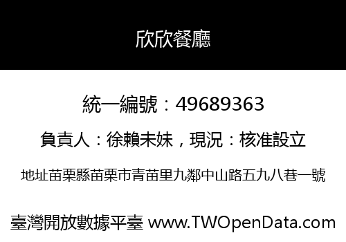 欣欣餐廳