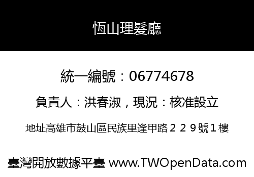 恆山理髮廳