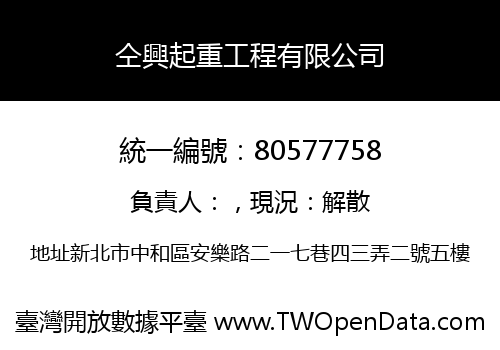 仝興起重工程有限公司