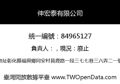 伸宏泰有限公司