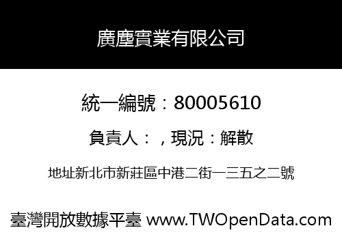 廣塵實業有限公司
