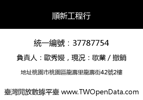 順新工程行