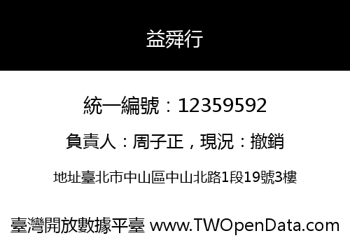 益舜行