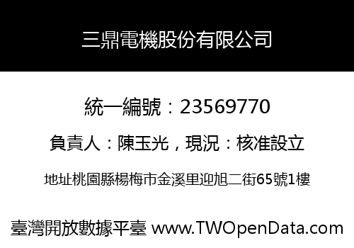 三鼎電機股份有限公司