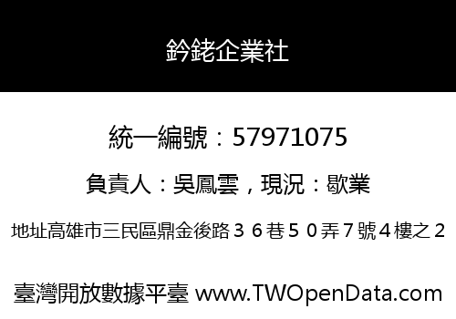 鈐銠企業社