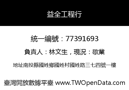 益全工程行