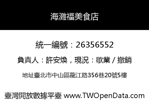 海灘福美食店