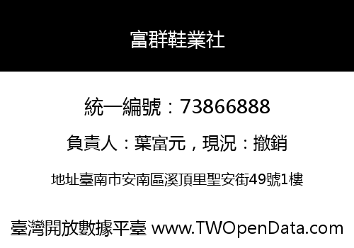 富群鞋業社