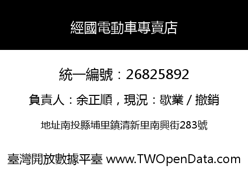 經國電動車專賣店
