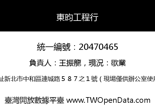 東昀工程行