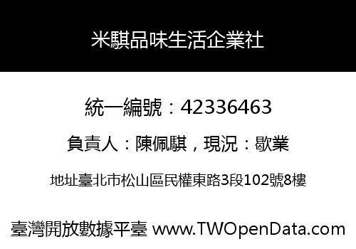 米騏品味生活企業社