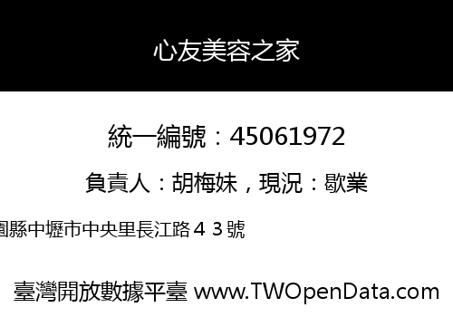 心友美容之家