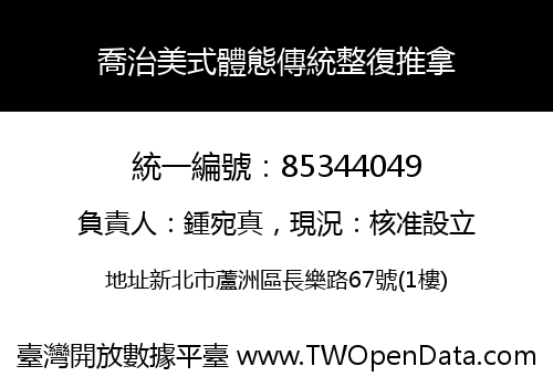 喬治美式體態傳統整復推拿