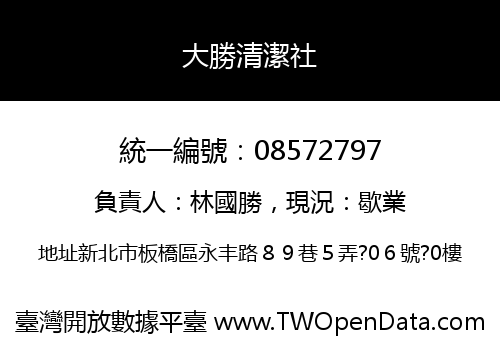 大勝清潔社